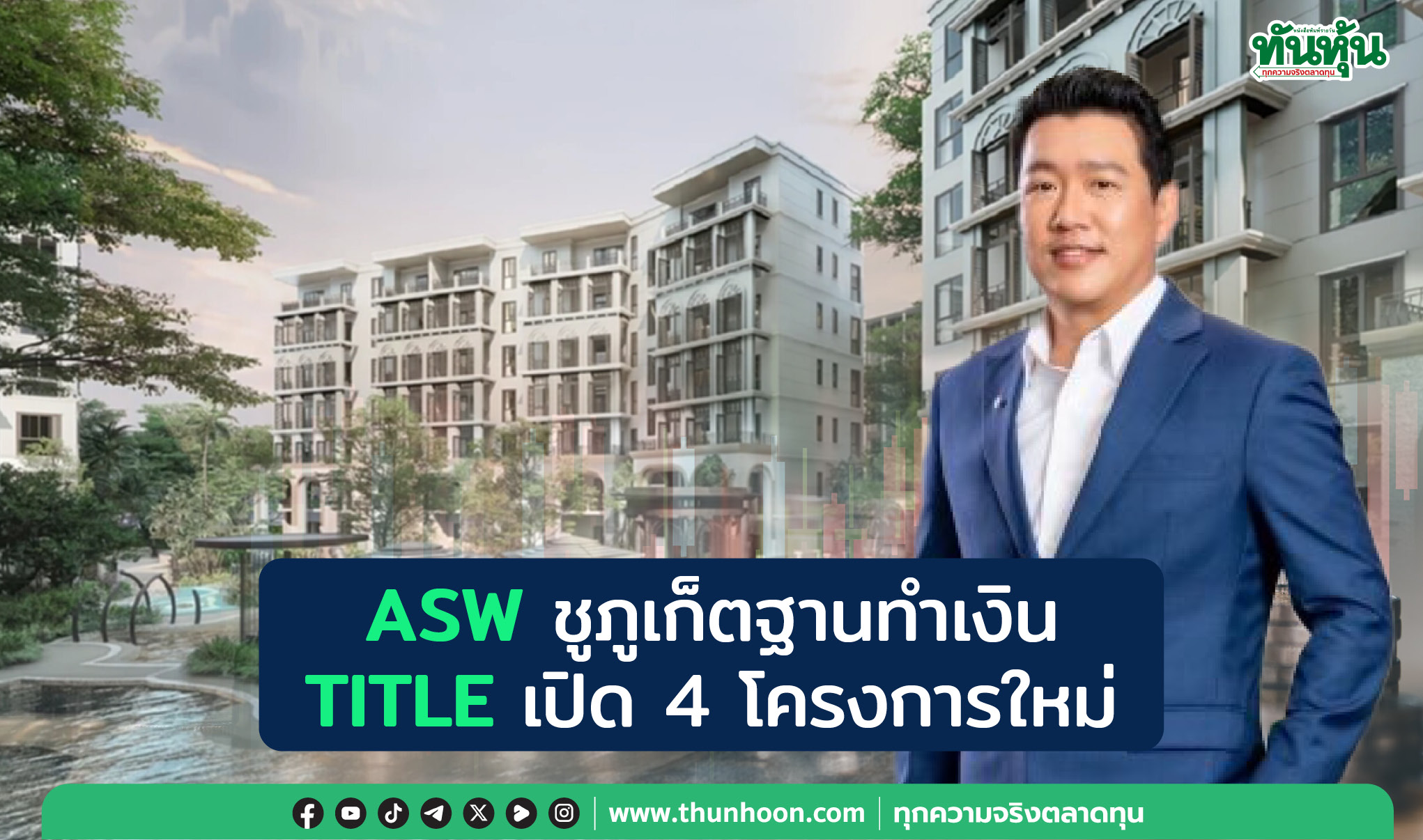 ASW ชูภูเก็ตฐานทำเงิน TITLE เปิด 4 โครงการใหม่