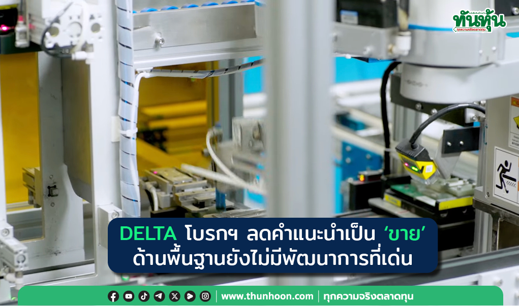 DELTA โบรกฯ ลดคำแนะนำลงเป็น “ขาย” ด้านพื้นฐานยังไม่มีพัฒนาการที่เด่น