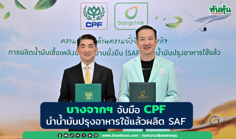 บางจากฯ จับมือ CPF นำน้ำมันปรุงอาหารใช้แล้วผลิต SAF 