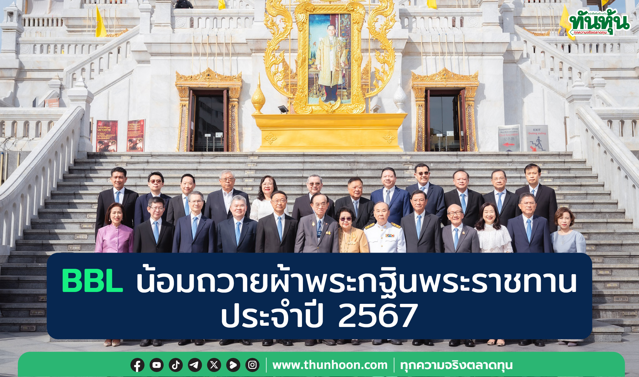 BBL น้อมถวายผ้าพระกฐินพระราชทาน ประจำปี 2567