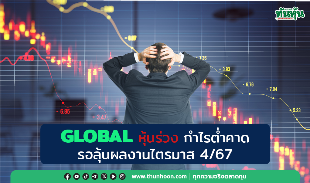 GLOBAL หุ้นร่วง กำไรต่ำคาด รอลุ้นผลงานไตรมาส 4/67