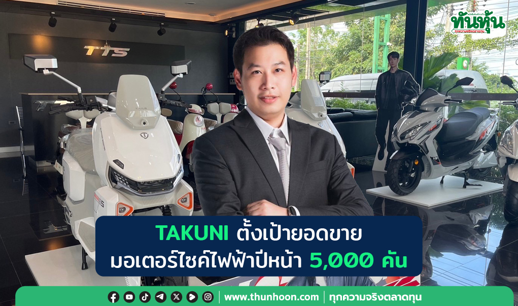 TAKUNI ตั้งเป้ายอดขายมอเตอร์ไซค์ไฟฟ้าปีหน้า 5,000 คัน