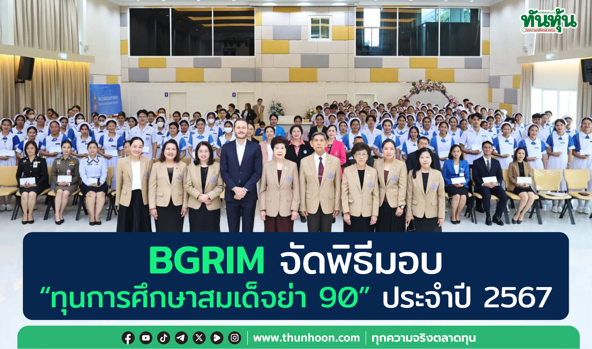 BGRIM จัดพิธีมอบ “ทุนการศึกษาสมเด็จย่า 90” ประจำปี 2567 