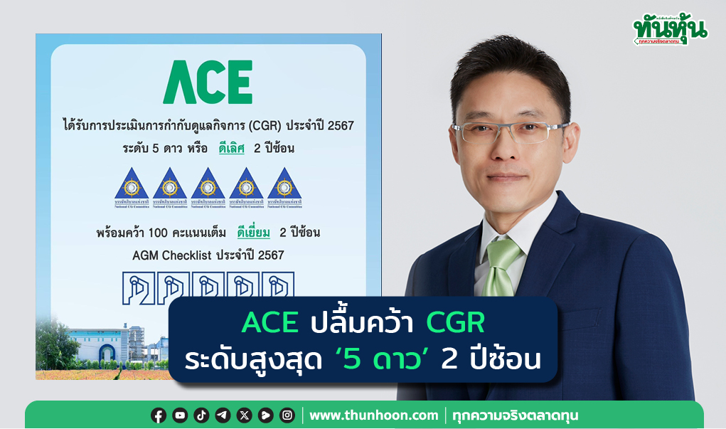 ACE ปลื้มคว้า CGR ระดับสูงสุด "5 ดาว" 2 ปีซ้อน