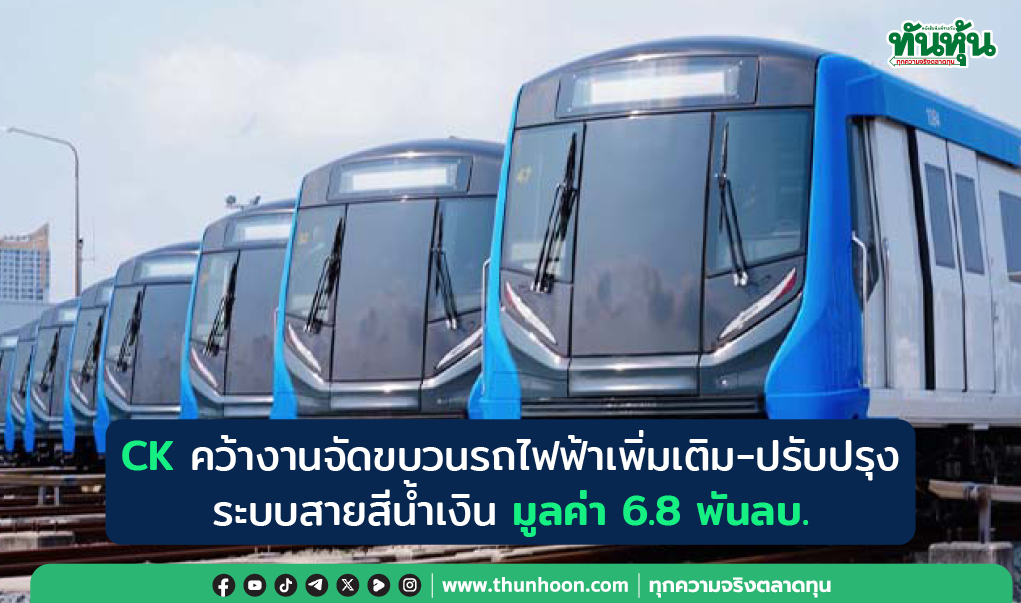 CK คว้างานจัดขบวนรถไฟฟ้าเพิ่มเติม-ปรับปรุงระบบสายสีน้ำเงิน มูลค่า 6.8 พันลบ.