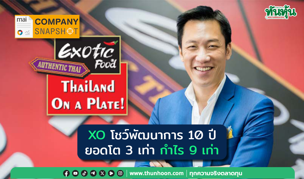 Company Snapshot : XO โชว์พัฒนาการ10ปียอดโต 3 เท่ากำไร 9 เท่า