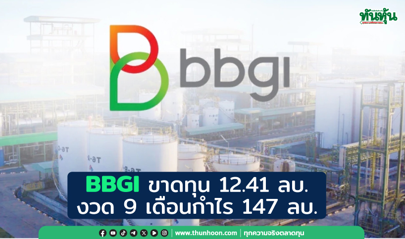 BBGI ขาดทุน 12.41 ลบ. งวด 9 เดือนกำไร 147 ลบ.