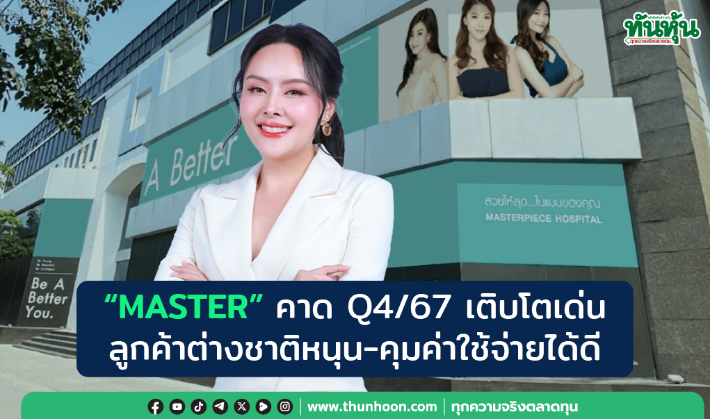 "MASTER" คาด Q4/67 เติบโตเด่น ลูกค้าต่างชาติหนุน-คุมค่าใช้จ่ายได้ดี