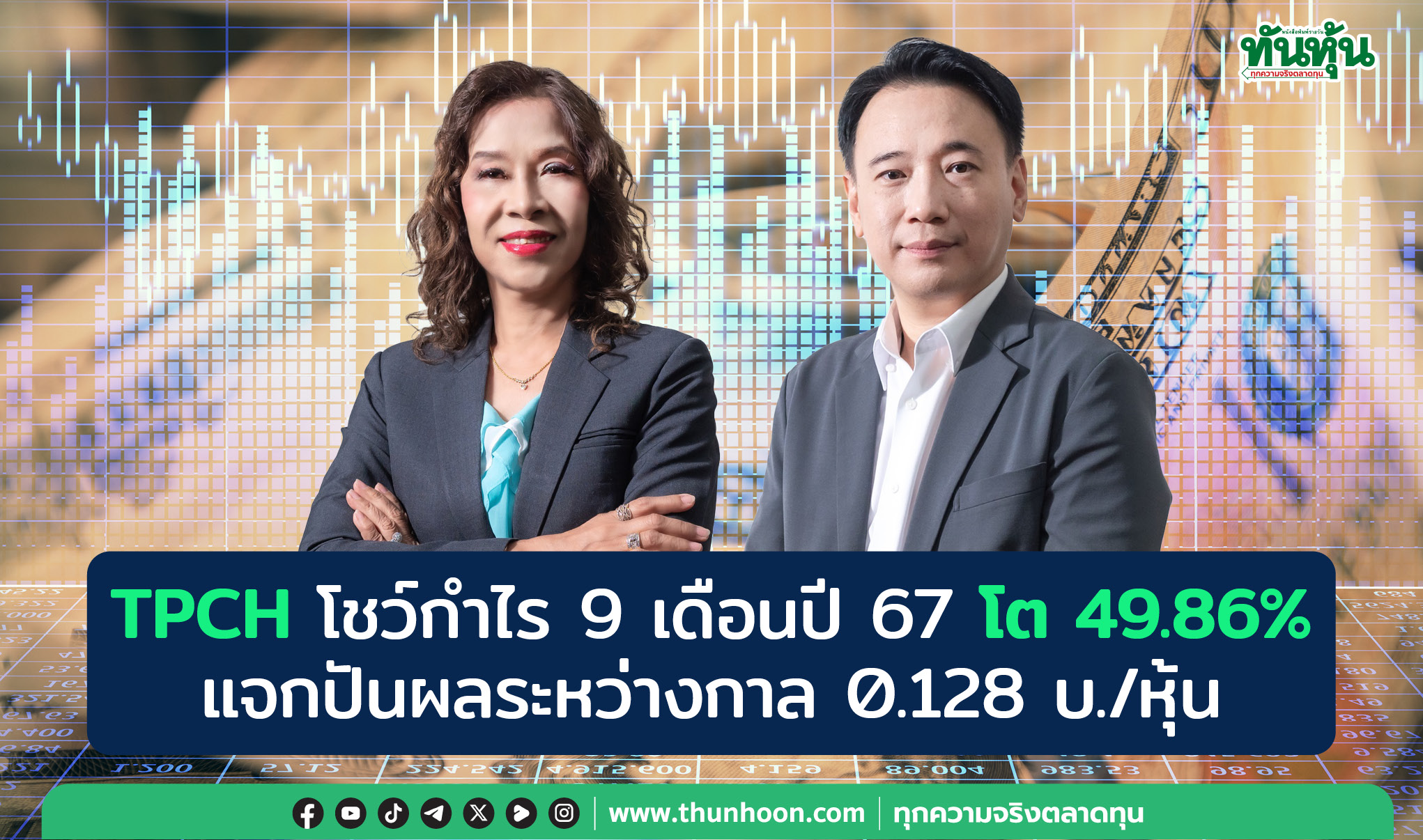 TPCH โชว์กำไร 9 เดือนปี 67 โต 49.86% แจกปันผล 0.128 บ./หุ้น