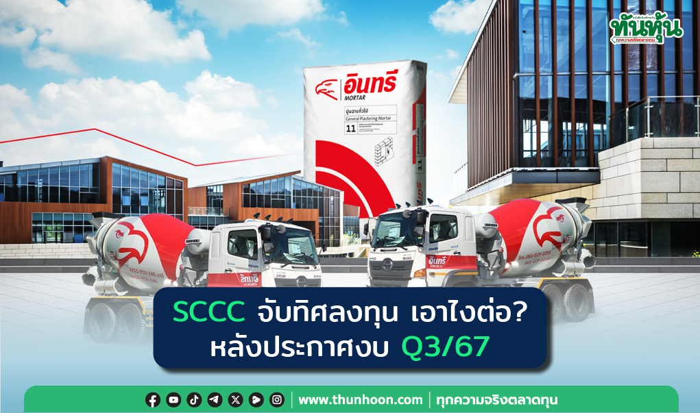 SCCC จับทิศลงทุน เอาไงต่อ? หลังประกาศงบ Q3/67