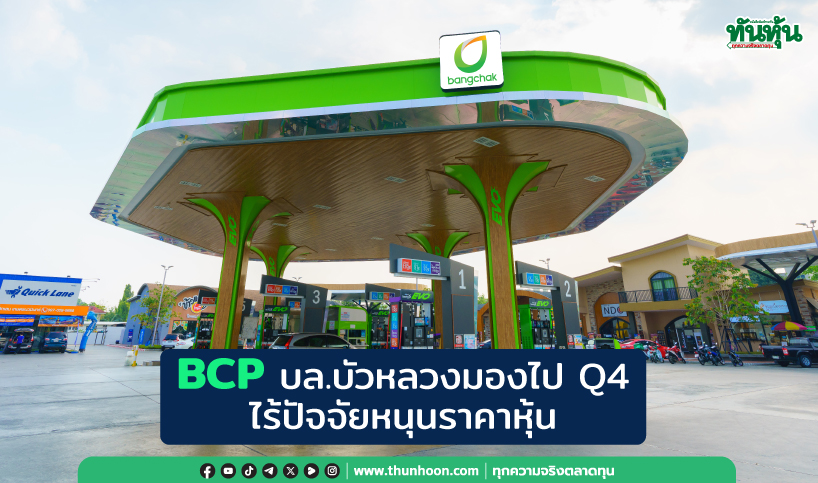 BCP บล.บัวหลวงมองไปไตรมาส 4/67 ยังไร้ปัจจัยหนุนราคาหุ้น