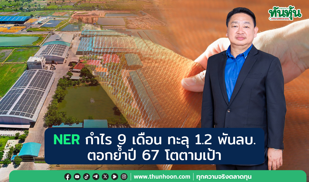 NER กำไร 9 เดือน ทะลุ 1.2 พันลบ.  ตอกย้ำปี 67 โตตามเป้า