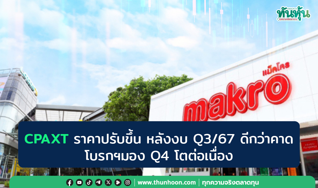 CPAXT ราคาปรับขึ้น หลังงบ Q3/67 ดีกว่าคาด-โบรกฯมอง Q4 โตต่อเนื่อง