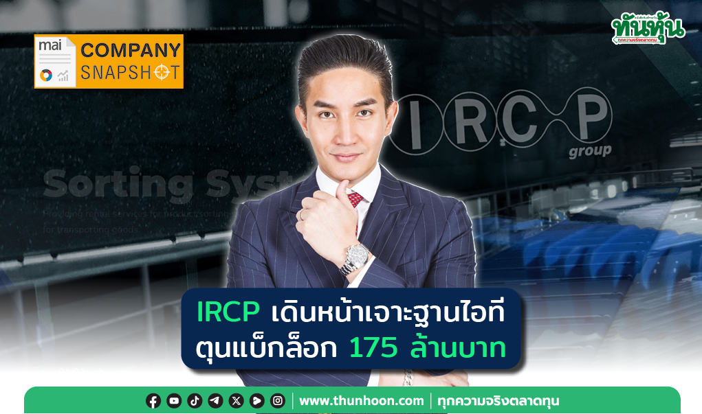 COMPANY SNAPSHOT : IRCP เดินหน้าเจาะฐานไอที ตุนแบ็กล็อก 175 ล้านบาท