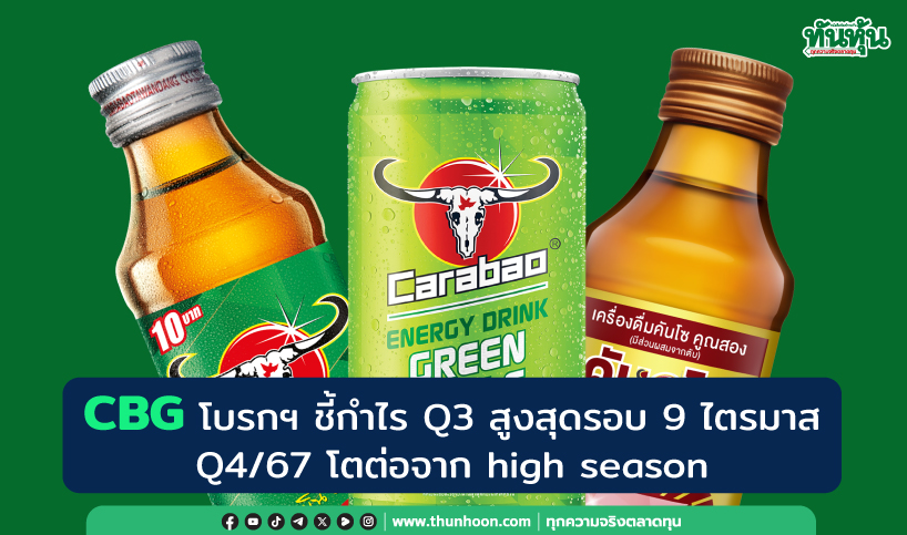 CBG โบรกฯ ชี้กำไร Q3 สูงสุดรอบ 9 ไตรมาส  Q4/67 โตต่อจาก high season 