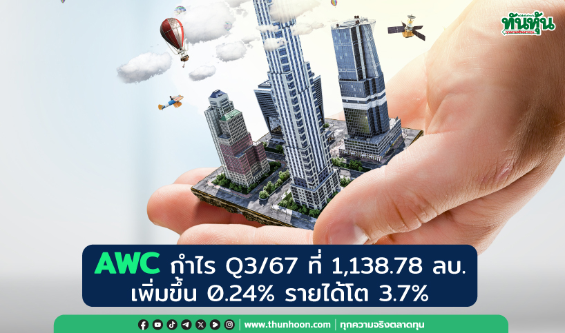 AWC กำไร Q3/67 ที่ 1,138.78 ลบ. เพิ่มขึ้น 0.24% รายได้โต 3.7% 