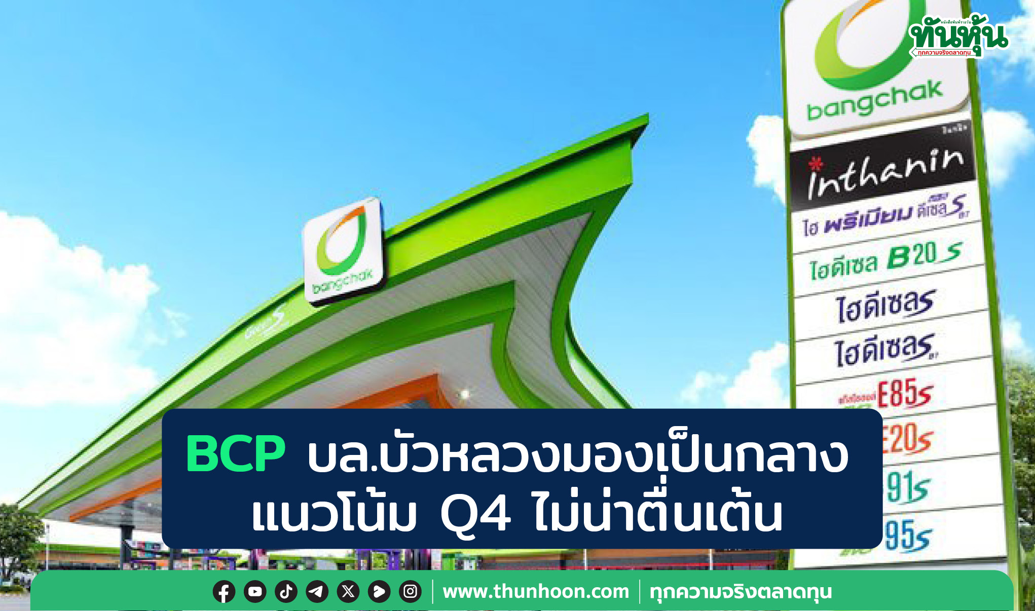 BCP บล.บัวหลวงมองเป็นกลาง แนวโน้ม Q4 ไม่น่าตื่นเต้น