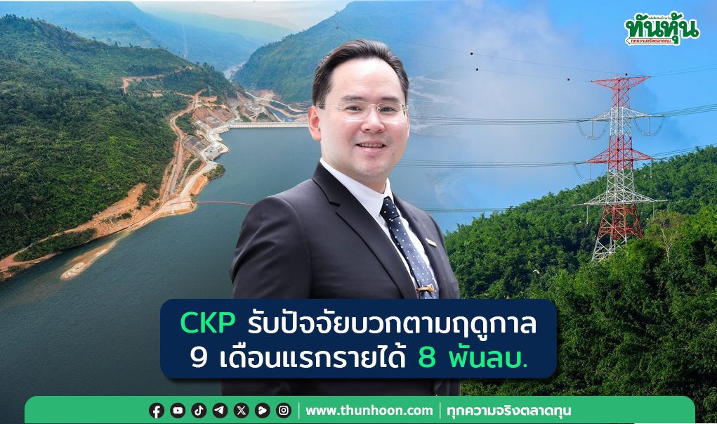 CKP รับปัจจัยบวกตามฤดูกาล 9 เดือนแรกรายได้ 8 พันลบ.