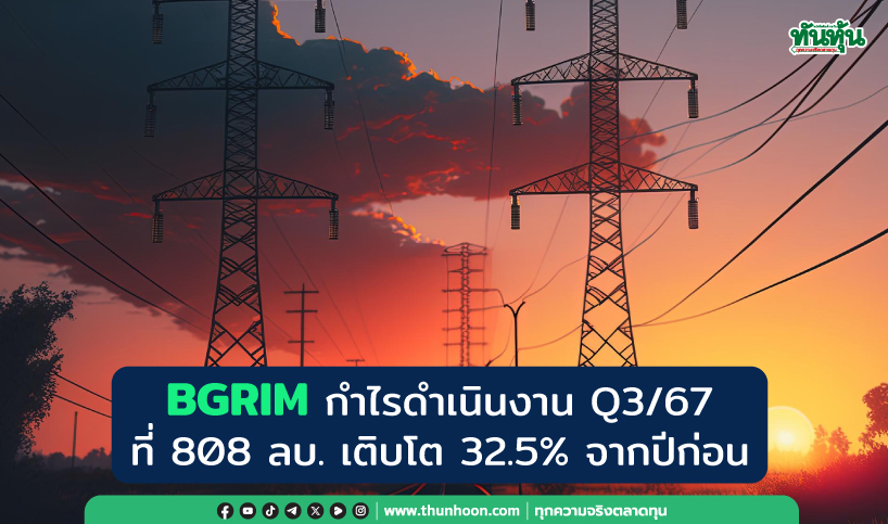 BGRIM กำไรจากดำเนินงาน Q3/67 ที่ 808 ลบ. เติบโต 32.5% มองแนวโน้มปี 68