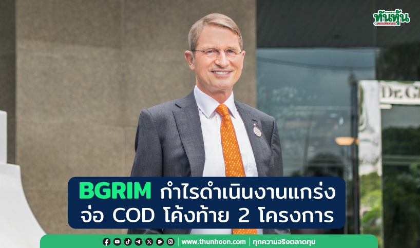 BGRIMกำไรดำเนินงานแกร่ง จ่อCODโค้งท้าย2โครงการ