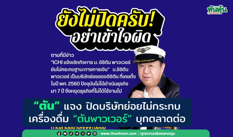 “ตัน” แจง ปิดบริษัทย่อยไม่กระทบ เครื่องดื่ม “ตันพาวเวอร์” บุกตลาดต่อ