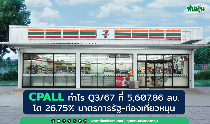 CPALL กำไร Q3/67 ที่ 5,607.86 ลบ. โต 26.75% มาตรการรัฐ-ท่องเที่ยวหนุน