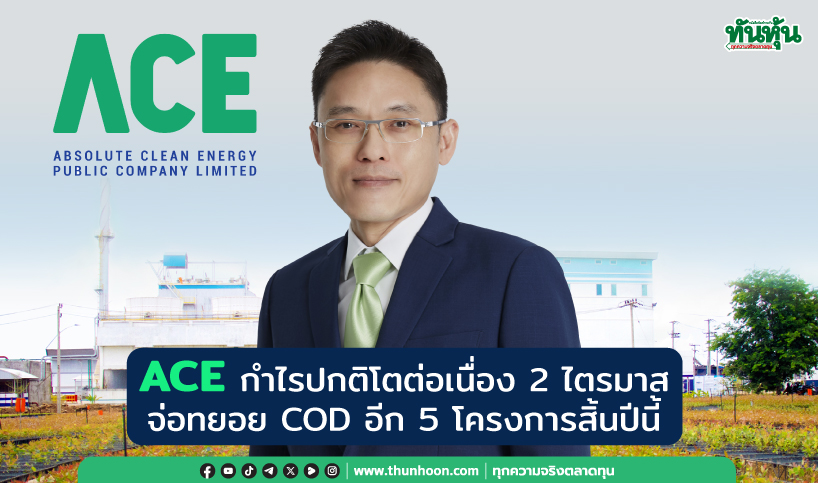 ACE กำไรปกติโตต่อเนื่อง 2 ไตรมาส จ่อทยอย COD อีก 5 โครงการสิ้นปีนี้