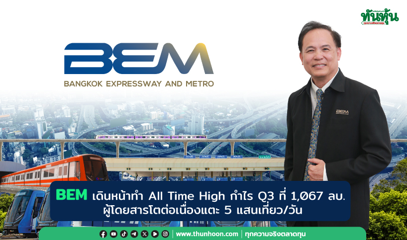 BEM เดินหน้าทำ All Time High กำไร Q3 ที่ 1,067 ลบ. ผู้โดยสารโตต่อเนื่องแตะ 5 แสนเที่ยว/วัน