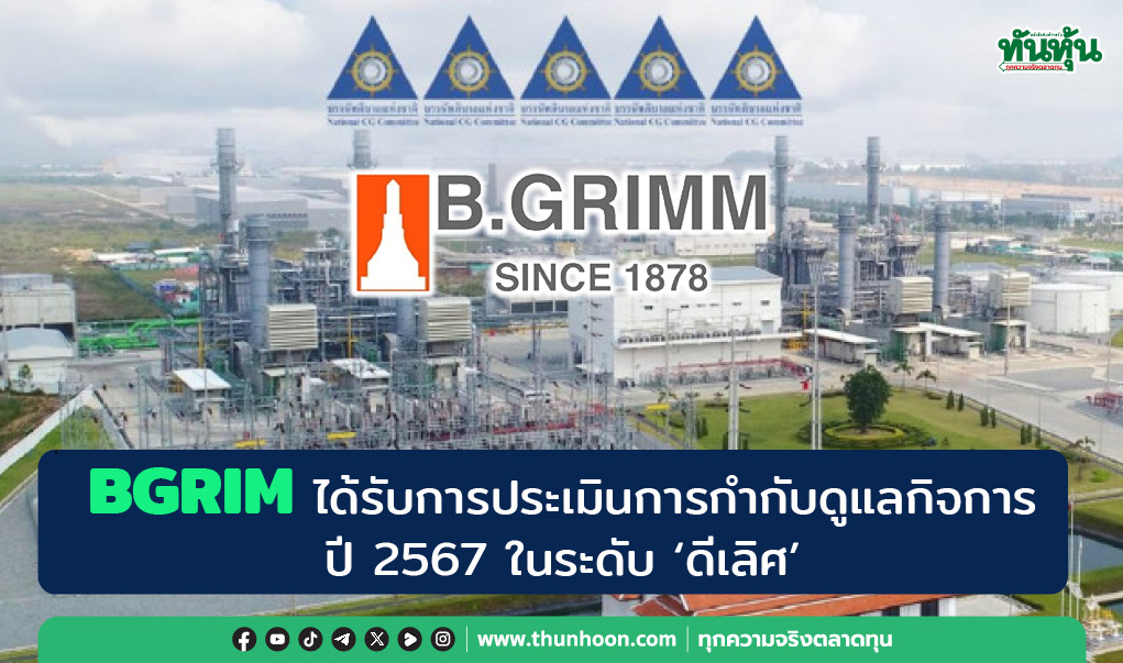 BGRIM ได้รับการประเมินการกำกับดูแลกิจการ ปี 2567 ในระดับ “ดีเลิศ” 