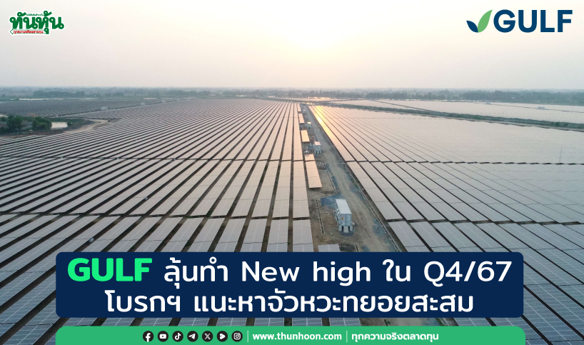 GULF ลุ้นทำ New high ใน Q4/67 โบรกฯ แนะหาจัวหวะทยอยสะสม