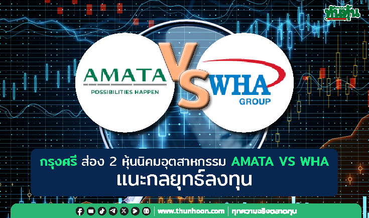 กรุงศรี ส่อง 2 หุ้นนิคมฯ AMATA - WHA แนะกลยุทธ์ลงทุน