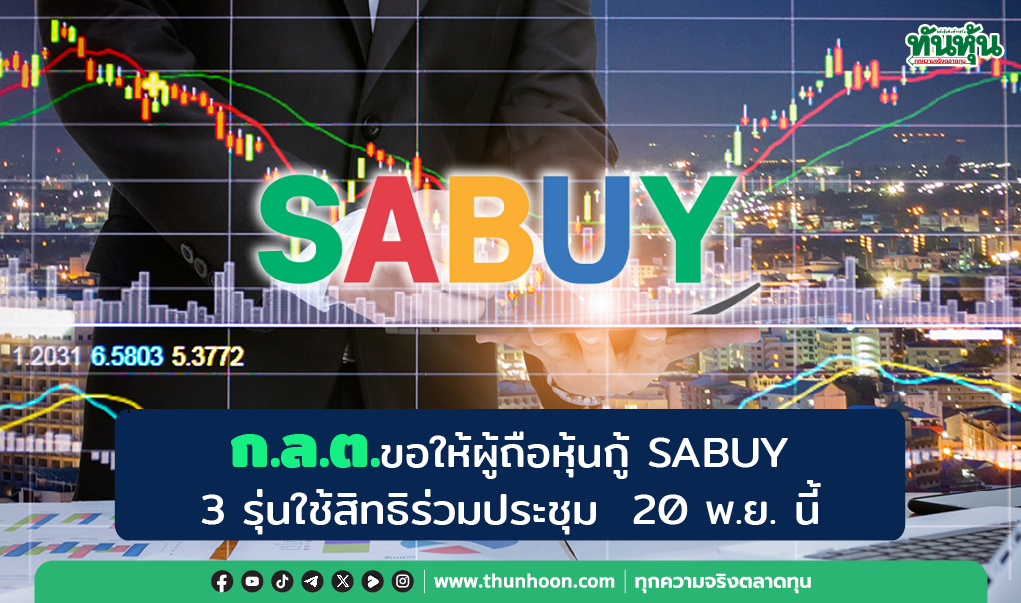 ก.ล.ต.ขอให้ผู้ถือหุ้นกู้ SABUY 3 รุ่นใช้สิทธิร่วมประชุม  20 พ.ย. นี้