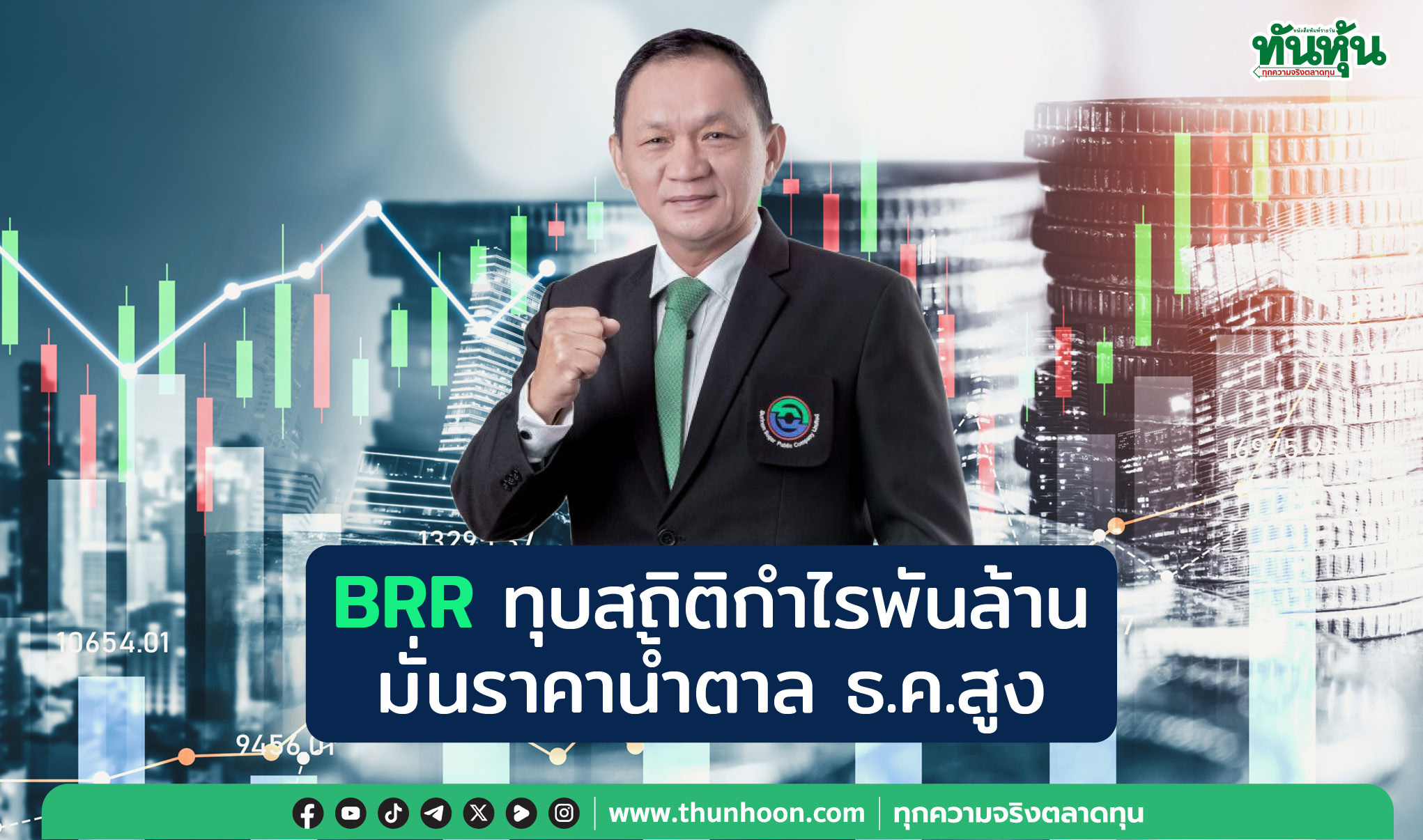 BRRทุบสถิติกำไรพันล้าน มั่นราคาน้ำตาลธ.ค.สูง