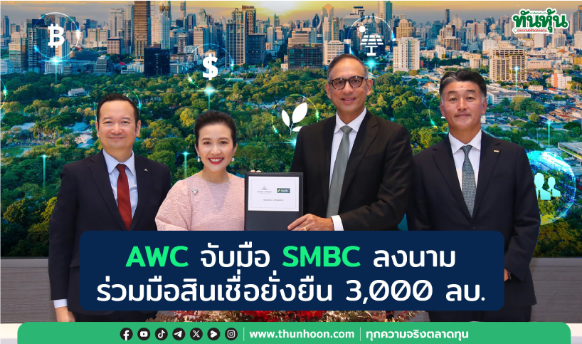 AWC จับมือ SMBC ลงนามร่วมมือสินเชื่อยั่งยืน 3,000 ลบ.