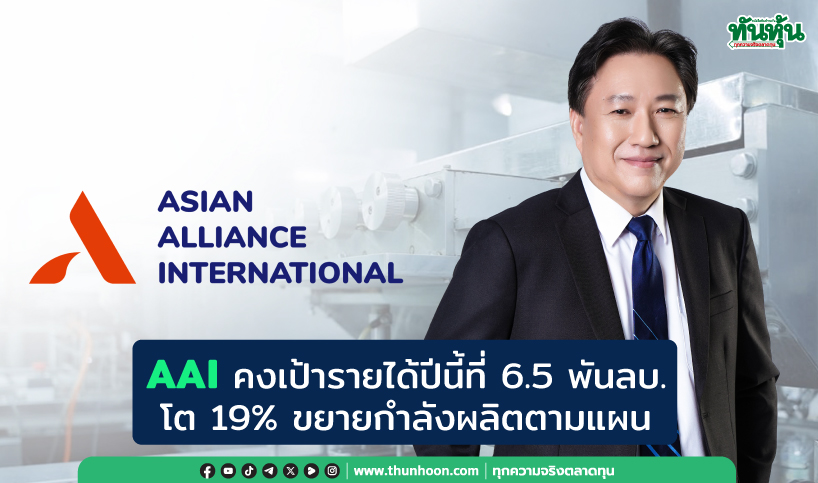 AAI คงเป้ารายได้ปีนี้ที่ 6.5 พันลบ.โต 19% ขยายกำลังผลิตตามแผน