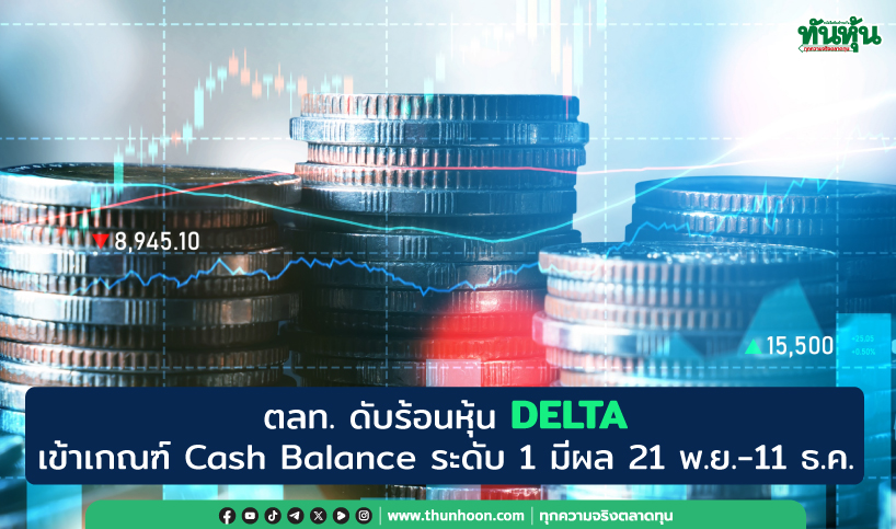 ตลท.ดับร้อนหุ้น DELTA เข้าเกณฑ์ Cash Balance ระดับ 1 