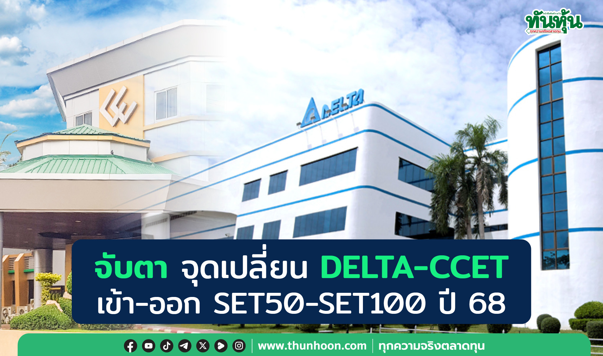 จับตา จุดเปลี่ยน DELTA-CCET เข้า-ออก SET50-SET100 ปี 68