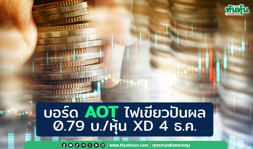 บอร์ด AOT ไฟเขียวปันผล 0.79 บ./หุ้น XD 4 ธ.ค.