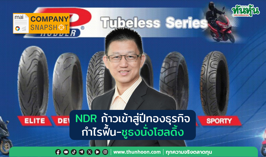 Company Snapshot  : NDR ก้าวเข้าสู่ปีทองธุรกิจ กำไรฟื้น-ชูธงนั่งโฮลดิ้ง