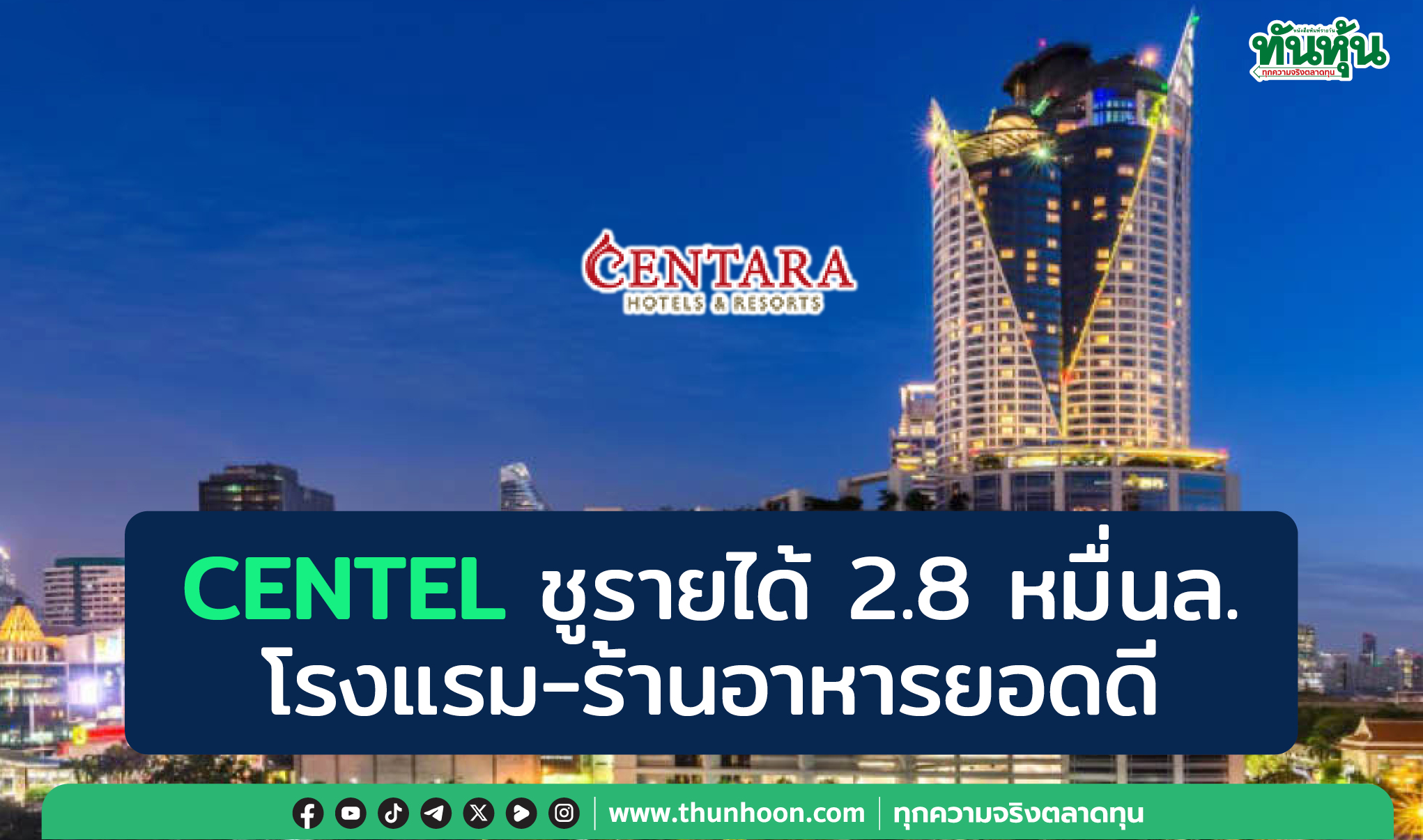 CENTELชูรายได้2.8หมื่นล. โรงแรม-ร้านอาหารยอดดี