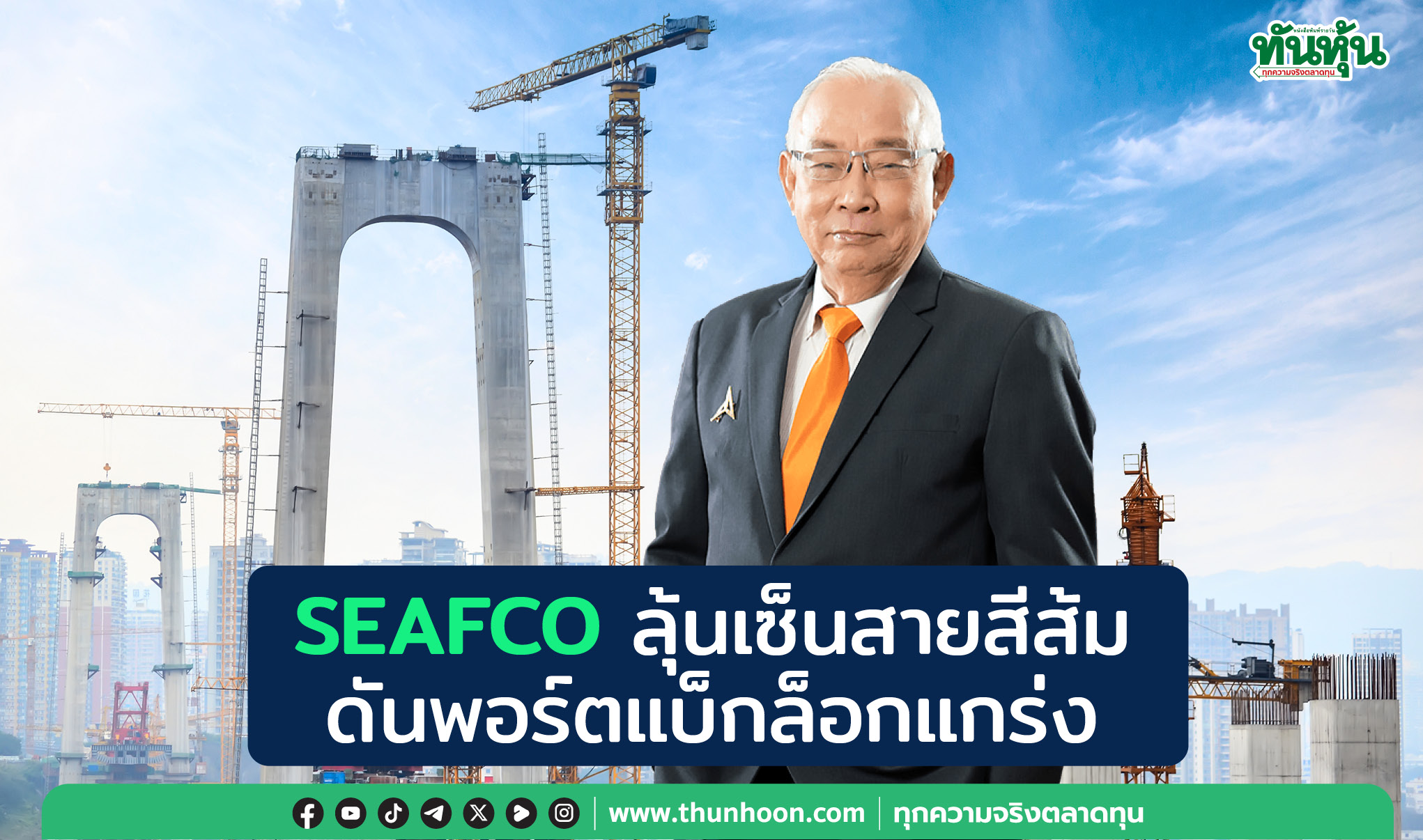 SEAFCOลุ้นเซ็นสายสีส้ม ดันพอร์ตแบ็กล็อกแกร่ง