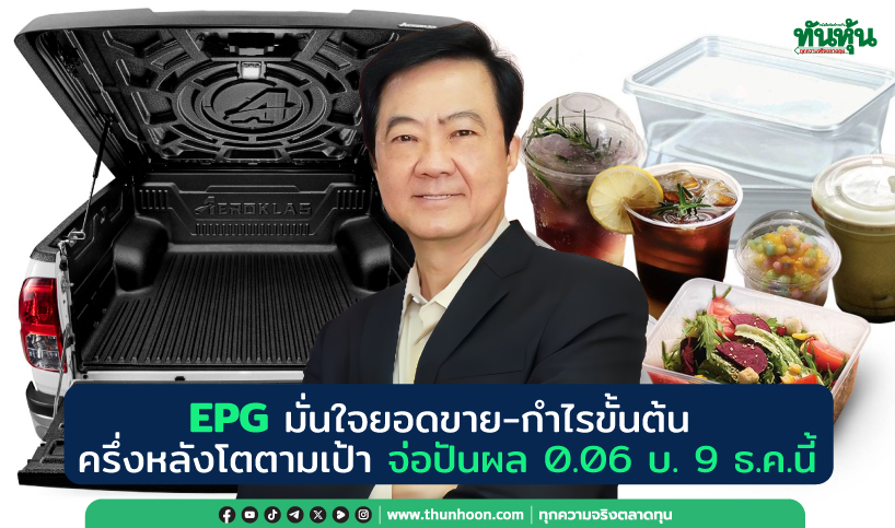 EPG มั่นใจยอดขาย-กำไรขั้นต้น ครึ่งหลังโตตามเป้า จ่อปันผล 0.06 บ. 9 ธ.ค.นี้