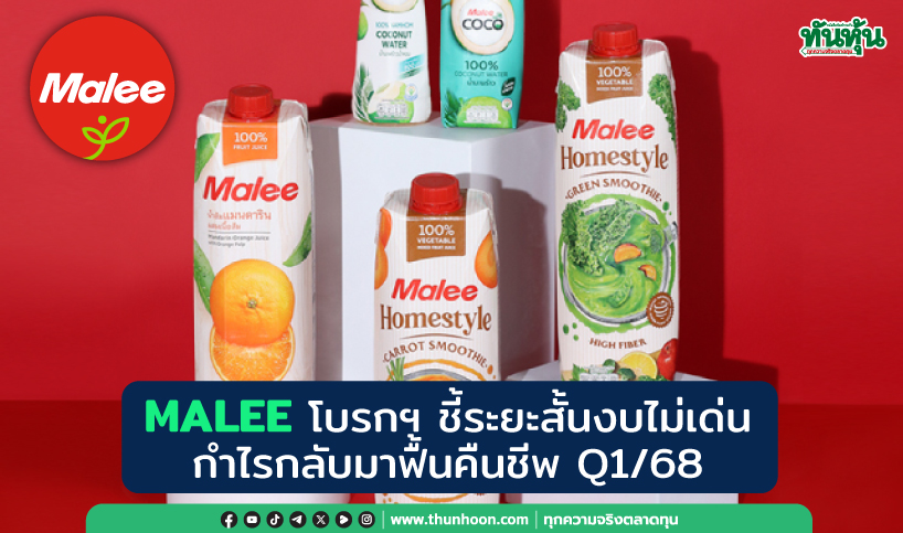 MALEE โบรกฯ ชี้ระยะสั้นงบไม่เด่น กำไรกลับมาฟื้นคืนชีพ Q1/68 