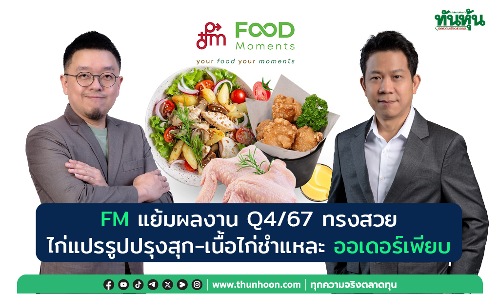 FM แย้มผลงาน Q4/67 ทรงสวย  ไก่แปรรูปปรุงสุก-เนื้อไก่ชำแหละ ออเดอร์เพียบ