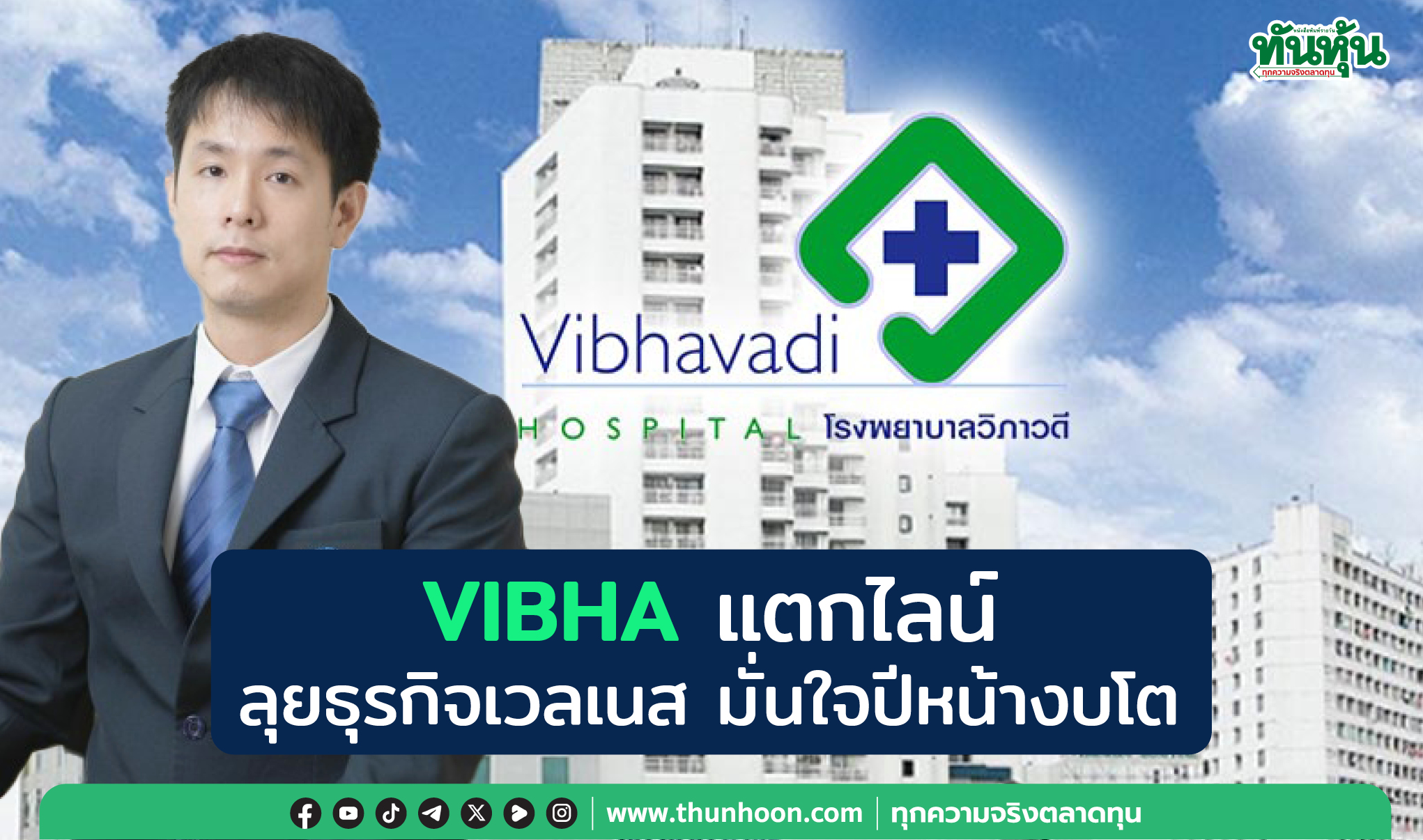 VIBHAแตกไลน์ลุยธุรกิจเวลเนส มั่นใจปีหน้างบโต