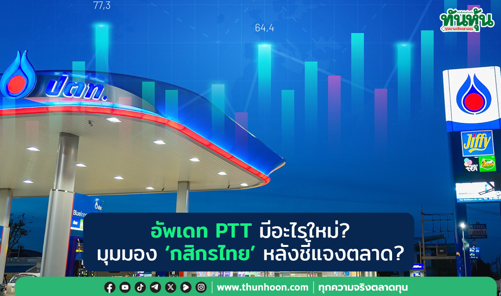 อัพเดท PTT มีอะไรใหม่? มุมมอง 'กสิกรไทย' หลังชี้แจงตลาด?