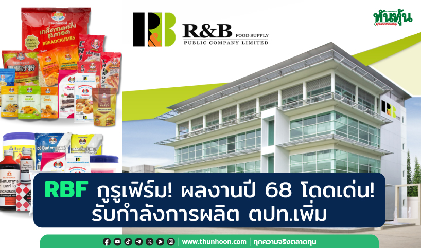 RBF กูรูเฟิร์ม! ผลงานปี 68 โดดเด่น! รับกำลังการผลิต ตปท.เพิ่ม