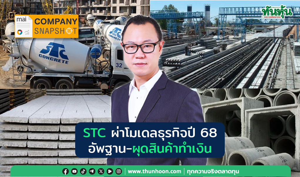 COMPANY SNAPSHOT : STC ผ่าโมเดลธุรกิจปี 68 อัพฐาน-ผุดสินค้าทำเงิน