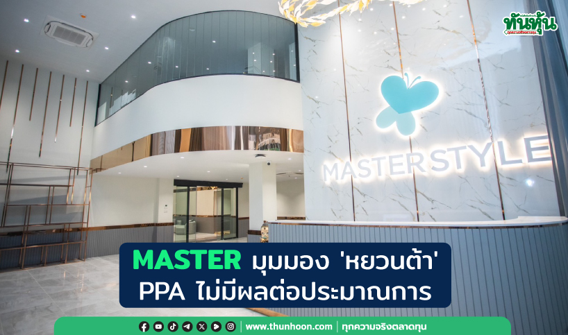 MASTER มุมมอง 'หยวนต้า' PPA ไม่มีผลต่อประมาณการ