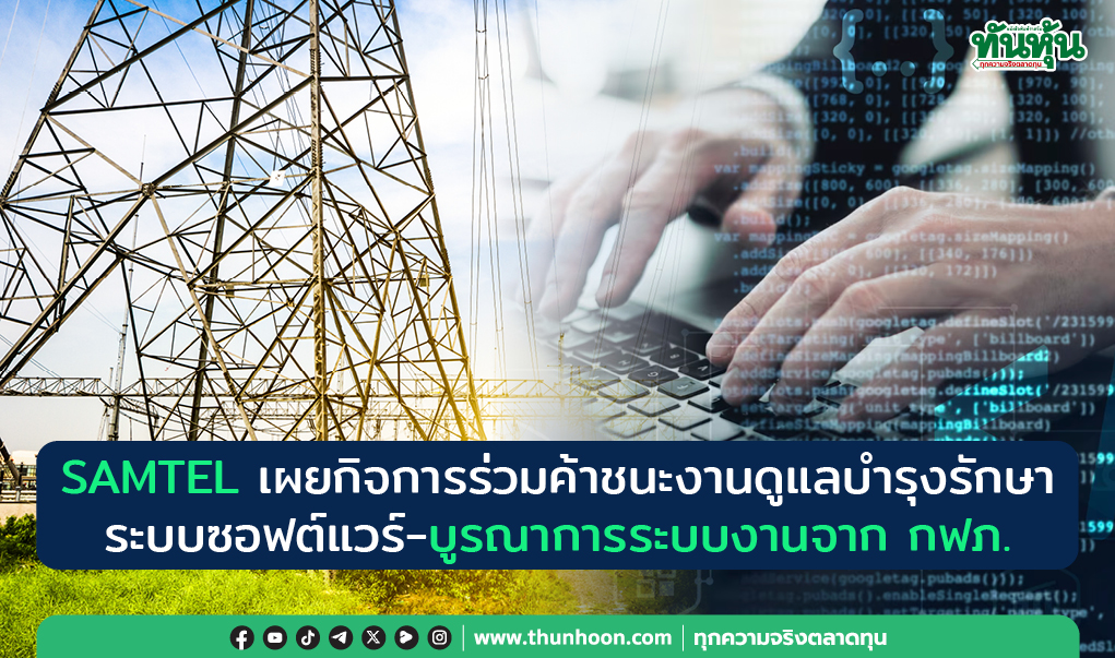 SAMTEL เผยกิจการร่วมค้าชนะงานดูแลบำรุงรักษาระบบซอฟต์แวร์-บูรณาการระบบงานจากกฟภ.
